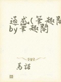 通感(笔趣阁)by笔趣阁