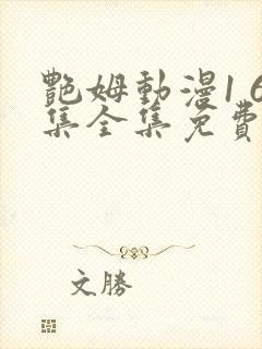 艳姆动漫1 6集全集免费观看