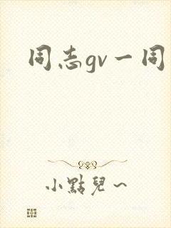 同志gv一同看