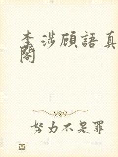 李涉顾语真笔趣阁