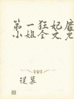 第一狂妃废材三小姐全文免费阅读