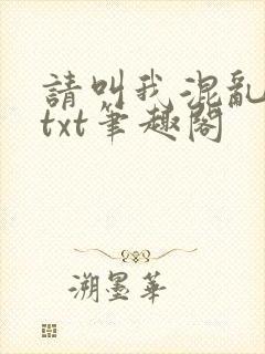 请叫我混乱尊者txt笔趣阁