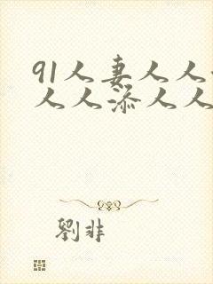 91人妻人人澡人人添人人爽封面