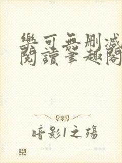 乐可无删减免费阅读笔趣阁金银花露