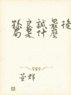 孙良诚最后的结局是什么