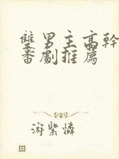 双男主高干动漫番剧推荐