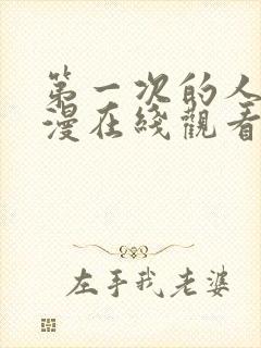 第一次的人妻动漫在线观看免费