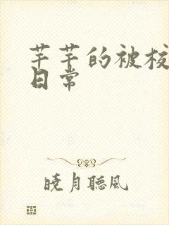 芊芊的被校长脔日常