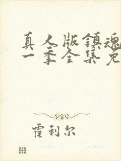 真人版镇魂街第一季全集免费