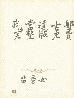 我当道士那些年完整版免费阅读