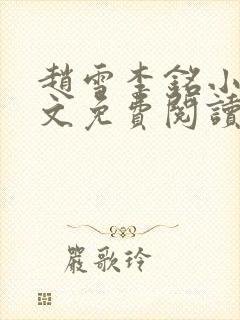 赵雪李铭小说全文免费阅读