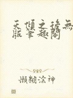 天倾之后无删减版笔趣阁