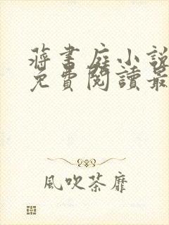 蒋书庭小说全文免费阅读最新章节封面