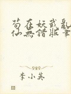 苟在妖武乱世修仙无错版笔趣阁