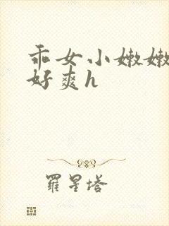 乖女小嫩嫩好紧好爽h封面