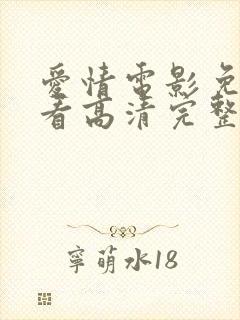 爱情电影免费观看高清完整版在线观