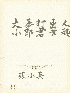 大奉打更人卖报小郎君笔趣阁