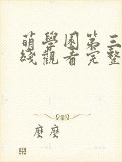 萌学园第三季在线观看完整版免费动漫