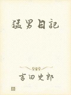 猛男日记