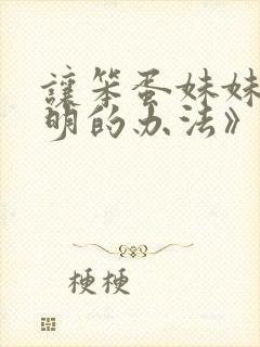 让笨蛋妹妹变聪明的办法》封面