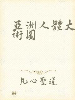 亚洲人体大胆艺术图