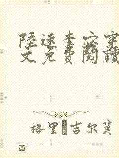 陆远李宓穿越全文免费阅读无弹窗