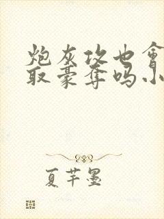 炮灰攻也会被强取豪夺吗小说封面