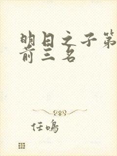 明日之子第一季前三名封面