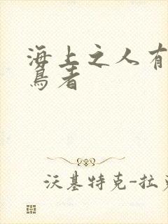 海上之人有好沤鸟者封面