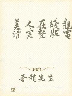 美人在线观看高清完整版电影