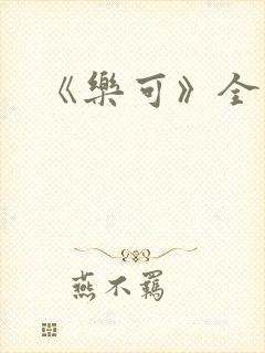 《乐可》全篇封面