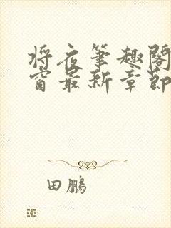 将夜笔趣阁无弹窗最新章节