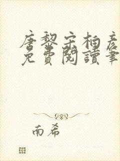 唐黎宋柏彦全文免费阅读笔趣阁封面