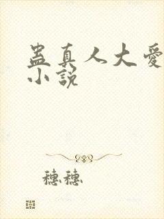 蛊真人大爱仙尊小说