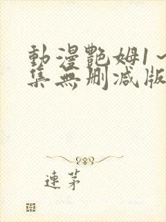 动漫艳姆1～6集无删减版