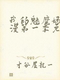 我的魅魔妈妈动漫第一季免费观看