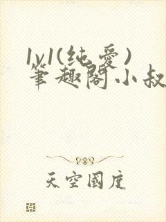 1v1(纯爱)笔趣阁小叔封面