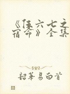 《伍六七之暗影宿命》全集免费观看