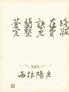 苍兰诀在线观看完整免费版动漫高清