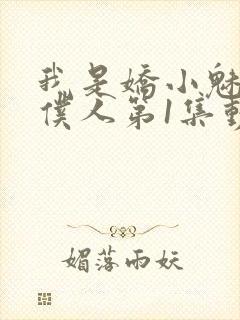 我是娇小魅魔的仆人第1集动漫版在线观看封面