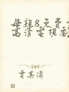 母亲8免费完整高清电视剧在