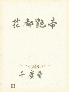 花都艳帝封面