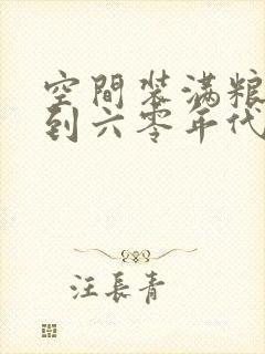 空间装满粮食回到六零年代