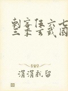 刺客伍六七之第三季玄武国篇