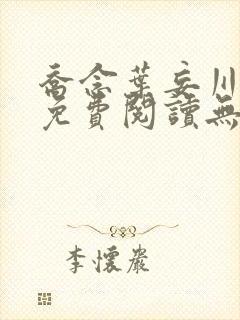 乔念叶妄川全文免费阅读无弹窗笔趣阁