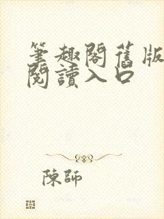 笔趣阁旧版在线阅读入口封面