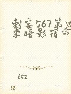 刺客567第四季暗影宿命封面