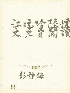 江晚吟陆怀璟全文免费阅读最新章节