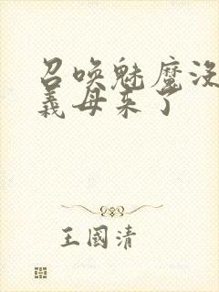 召唤魅魔没想到义母来了