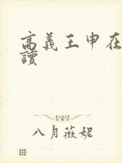 高义王申在线阅读